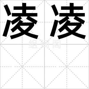 凌凌