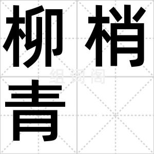 柳梢青