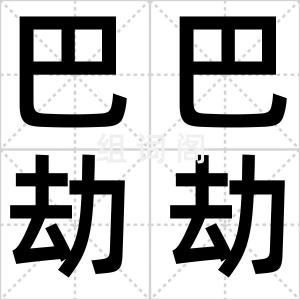 巴巴劫劫