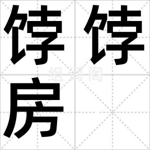 饽饽房