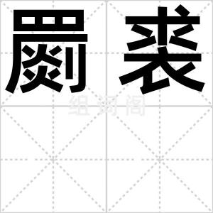 罽裘