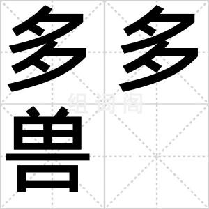 多多兽