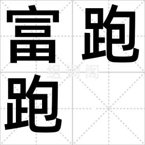 富跑跑