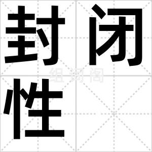 封闭性