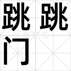 跳跳门