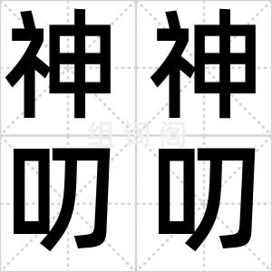 神神叨叨