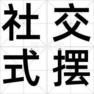 社交式摆烂