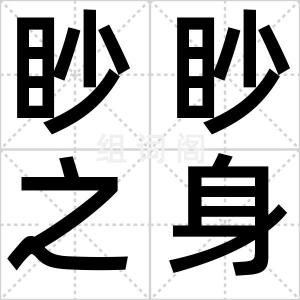 眇眇之身