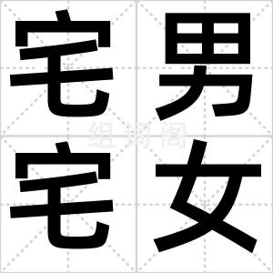 宅男宅女