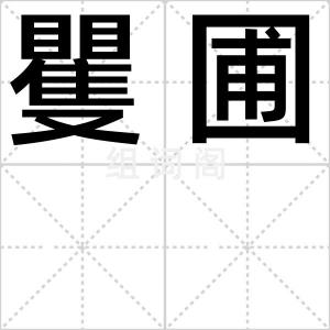 矍圃