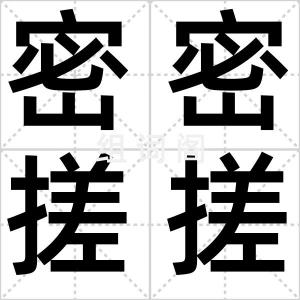 密密搓搓