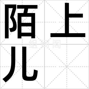 陌上儿