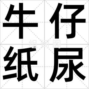 牛仔纸尿裤