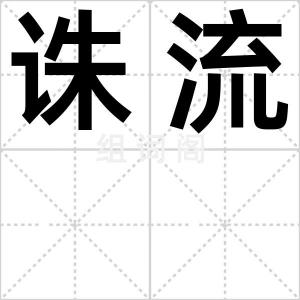 诛流