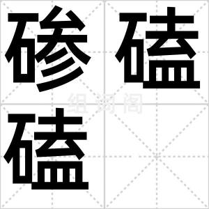 碜磕磕