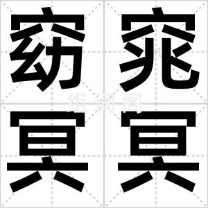 窈窕冥冥