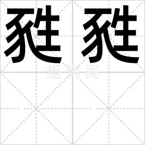 甤甤