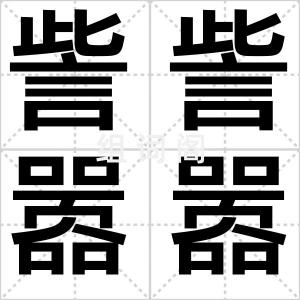 訾訾嚣嚣