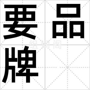要品牌