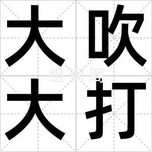 大吹大打