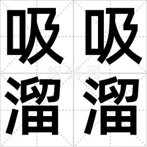 吸吸溜溜