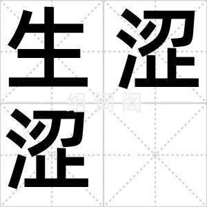 生涩涩