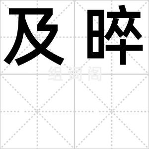 及晬