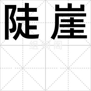 陡崖
