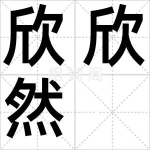 欣欣然