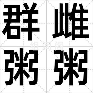 群雌粥粥