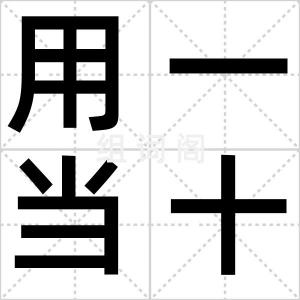 用一当十