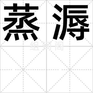 蒸溽