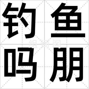 钓鱼吗朋友