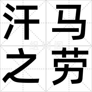 汗马之劳