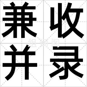 兼收并录