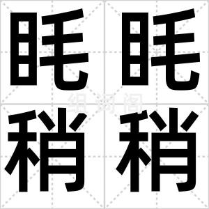 眊眊稍稍