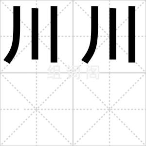 川川
