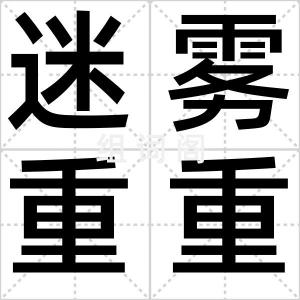 迷雾重重