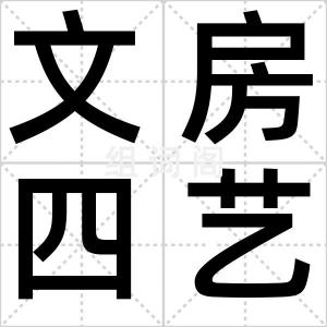 文房四艺