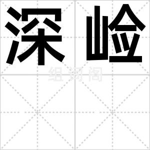 深崄