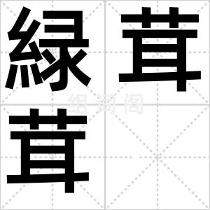 緑茸茸