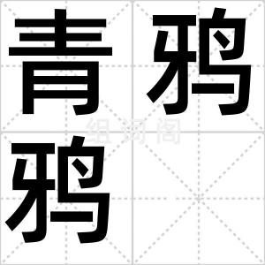 青鸦鸦