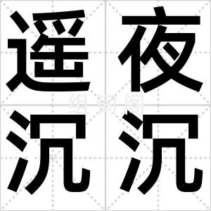 遥夜沉沉