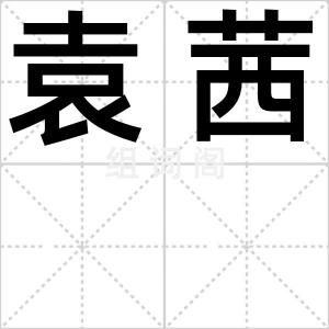 袁茜