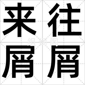 来往屑屑