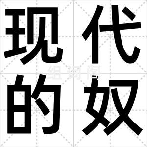 现代的奴才