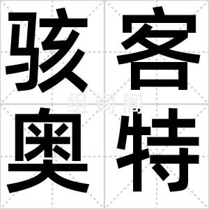 骇客奥特曼