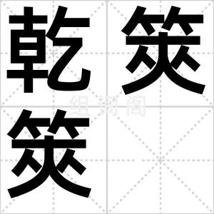 乾筴筴