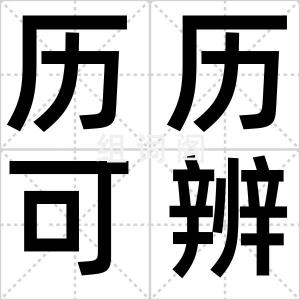 历历可辨