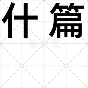 什篇